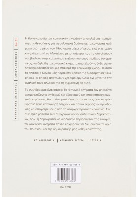 Κοινωνιολογία των κοινωνικών κινηµάτων και ιστορίες κινηµάτων από το Μεσαίωνα µέχρι σήµερα