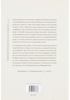 Κοινωνιολογία των κοινωνικών κινηµάτων και ιστορίες κινηµάτων από το Μεσαίωνα µέχρι σήµερα