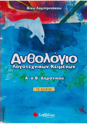 Ανθολόγιο λογοτεχνικών κειμένων Α΄ και Β΄ Δημοτικού