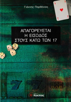 Απαγορεύεται η είσοδος στους κάτω των 17