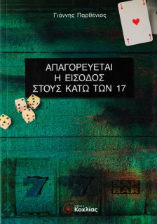 Απαγορεύεται η είσοδος στους κάτω των 17