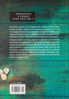 Απαγορεύεται η είσοδος στους κάτω των 17