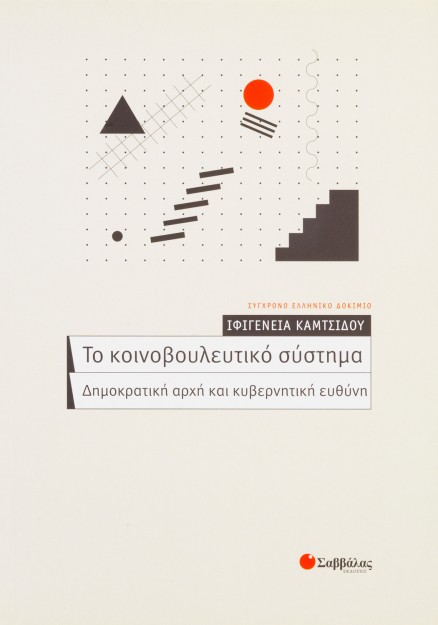 Το κοινοβουλευτικό σύστημα