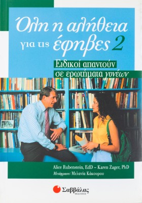 Όλη η αλήθεια για τις έφηβες 2: Ειδικοί απαντούν σε ερωτήματα γονέων