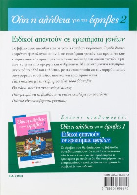 Όλη η αλήθεια για τις έφηβες 2: Ειδικοί απαντούν σε ερωτήματα γονέων