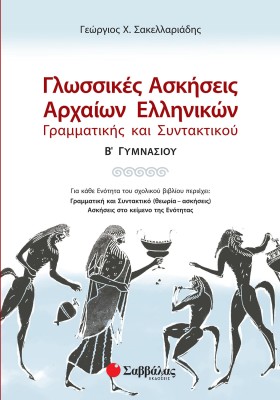 Γλωσσικές ασκήσεις Αρχαίων Ελληνικών: Γραμματικής και Συντακτικού Β΄ Γυμνασίου