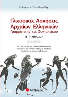 Γλωσσικές ασκήσεις Αρχαίων Ελληνικών: Γραμματικής και Συντακτικού Β΄ Γυμνασίου