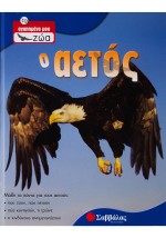 Ο αετός
