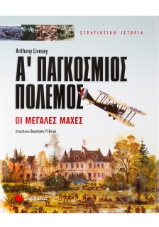 Α' Παγκόσμιος πόλεμος - Οι Μεγάλες μαχες