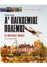 Α' Παγκόσμιος πόλεμος - Οι Μεγάλες μαχες
