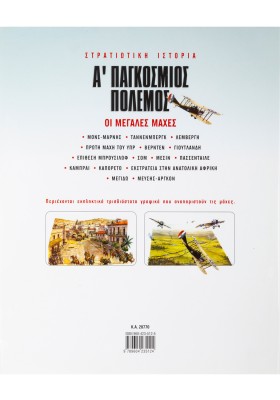 Α' Παγκόσμιος πόλεμος - Οι Μεγάλες μαχες