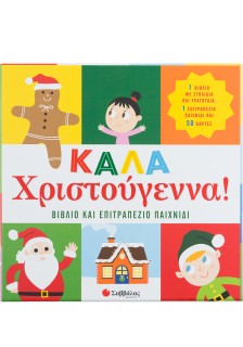 Καλά Χριστούγεννα! Βιβλίο & επιτραπέζιο παιχνίδι
