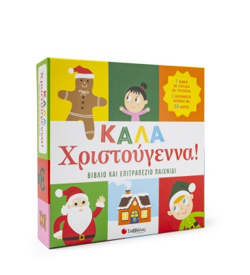 Καλά Χριστούγεννα! Βιβλίο & επιτραπέζιο παιχνίδι