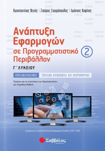 Ανάπτυξη Εφαρμογών σε Προγραμματιστικό Περιβάλλον Γ΄ Λυκείου β΄ τεύχος