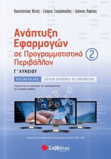 Ανάπτυξη Εφαρμογών σε Προγραμματιστικό Περιβάλλον Γ΄ Λυκείου β΄ τεύχος