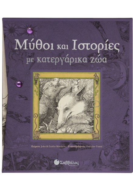 Μύθοι και ιστορίες