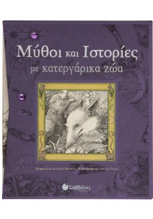 Μύθοι και ιστορίες