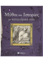 Μύθοι και ιστορίες