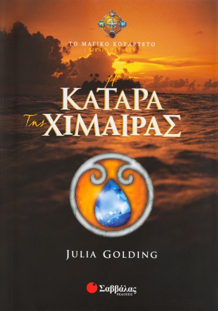 Η κατάρα της Χίμαιρας (Βιβλίο Τέταρτο)