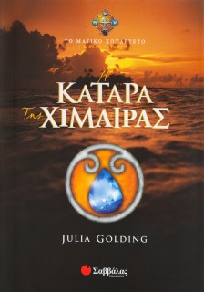 Η κατάρα της Χίμαιρας (Βιβλίο Τέταρτο)