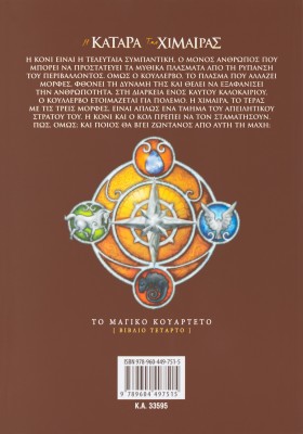 Η κατάρα της Χίμαιρας (Βιβλίο Τέταρτο)