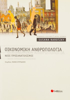 Οικονομική ανθρωπολογία: Νέοι προσανατολισμοί