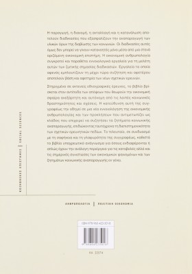 Οικονομική ανθρωπολογία: Νέοι προσανατολισμοί
