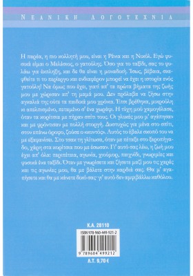 Η παρέα, το γατάκι κι ένα ταξίδι