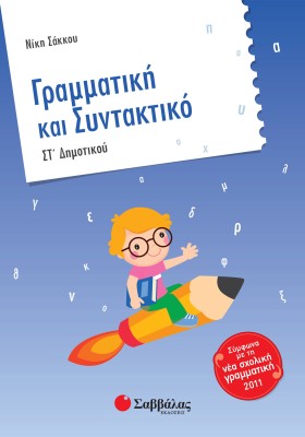 Γραμματική και Συντακτικό ΣΤ΄ Δημοτικού