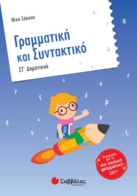 Γραμματική και Συντακτικό ΣΤ΄ Δημοτικού