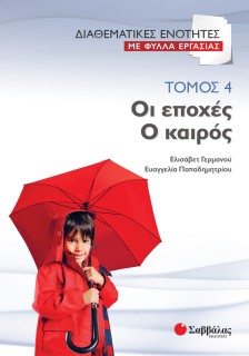 Διαθεματικές ενότητες με Φύλλα Εργασίας, τόμος 4: Οι εποχές – Ο καιρός