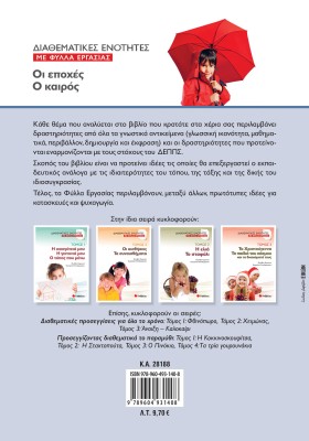 Διαθεματικές ενότητες με Φύλλα Εργασίας, τόμος 4: Οι εποχές – Ο καιρός