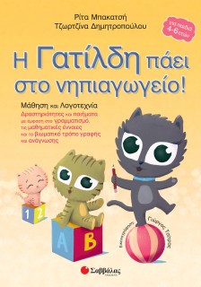 Η Γατίλδη πάει στο Νηπιαγωγείο