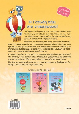 Η Γατίλδη πάει στο Νηπιαγωγείο