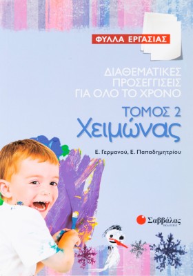 Διαθεματικές προσεγγίσεις για όλο το χρόνο – Φύλλα Εργασίας, τόμος 2: Χειμώνας