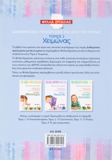 Διαθεματικές προσεγγίσεις για όλο το χρόνο – Φύλλα Εργασίας, τόμος 2: Χειμώνας