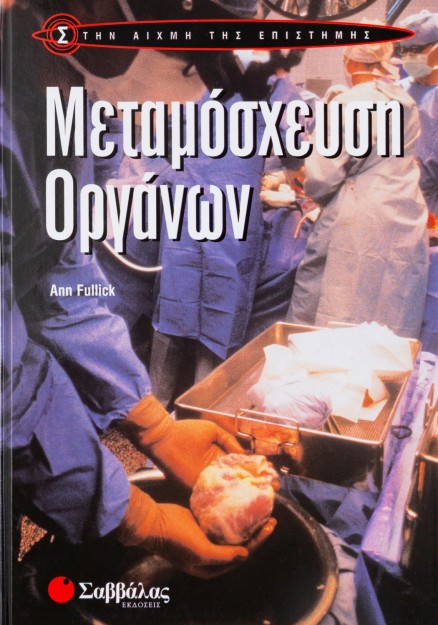 Μεταμόσχευση οργάνων