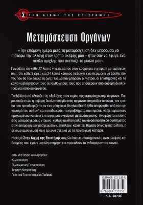 Μεταμόσχευση οργάνων