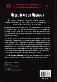 Μεταμόσχευση οργάνων