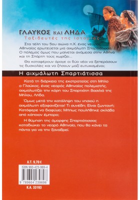 Η αιχμάλωτη Σπαρτιάτισσα