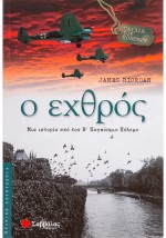 Ο εχθρός
