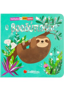 Ο βραδύποδας