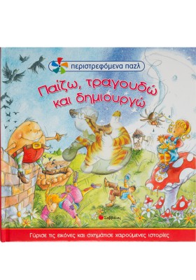 Παίζω τραγουδώ & δημιουργώ