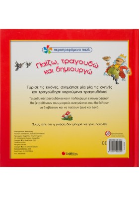 Παίζω τραγουδώ & δημιουργώ