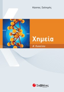 Χημεία Α΄ Λυκείου