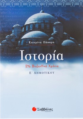 Ιστορία Ε΄ Δημοτικού