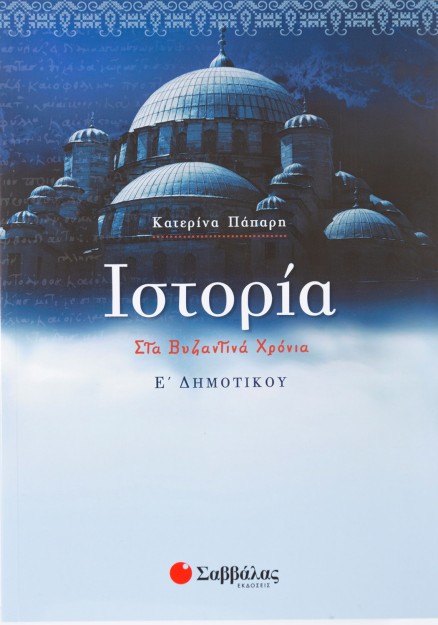 Ιστορία Ε΄ Δημοτικού