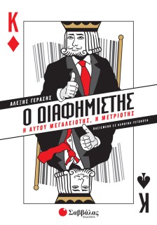 Ο Διαφημιστής