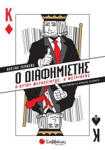 Ο Διαφημιστής