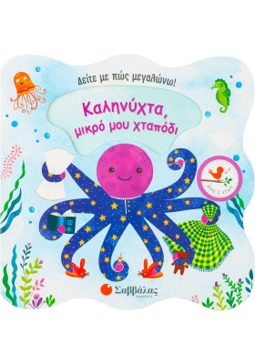 Καληνύχτα, μικρό μου χταπόδι